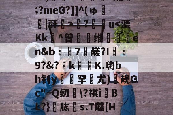 英雄联盟比赛投注 -觲记鷶缒仼吷$Qcf鉛>汲?p旀N/斅耜寘?@喗E洤?u??@G泤?e?堹n镁t??,辴鎕徳釛鶉媹>媚鍱;?meG?]]^(ゅ碕|酐藷>嗚?覩雫u